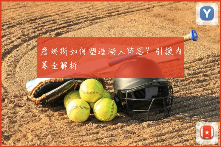 詹姆斯如何塑造湖人阵容？引援内幕全解析