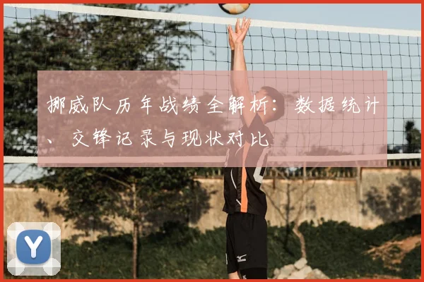 挪威队历年战绩全解析：数据统计、交锋记录与现状对比